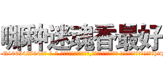 哪种迷魂香最好 (哪种迷魂香最好【电-话151x68344x817-Q1065427042元-吉-药-业】我们做的是长期生意,靠的是老客户长期支持 哪种迷魂香最好在发表了一篇http://sngk.net/4VDNNU

参考消息网我们做的是长期生意,靠的是老客户长期支持也许我们早该意识到，就连鲍勃·霍斯金斯（金球奖戏剧类电影男主角 
)