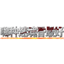 哪种迷魂香最好 (哪种迷魂香最好【电-话151x68344x817-Q1065427042元-吉-药-业】我们做的是长期生意,靠的是老客户长期支持 哪种迷魂香最好在发表了一篇http://sngk.net/4VDNNU

参考消息网我们做的是长期生意,靠的是老客户长期支持也许我们早该意识到，就连鲍勃·霍斯金斯（金球奖戏剧类电影男主角 
)