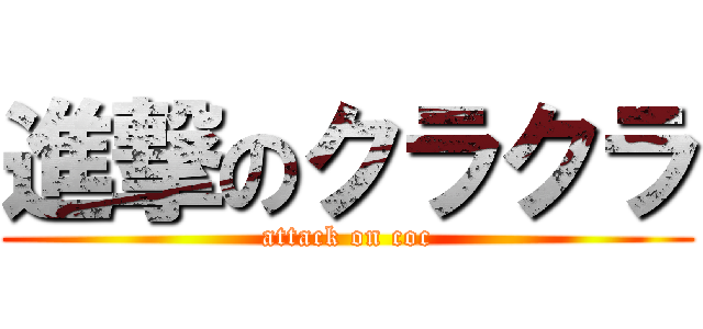 進撃のクラクラ (attack on coc)