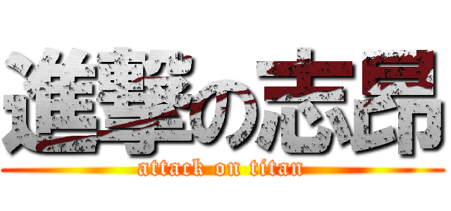 進撃の志昂 (attack on titan)