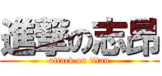 進撃の志昂 (attack on titan)