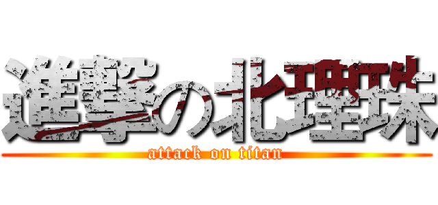 進撃の北理珠 (attack on titan)