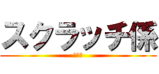 スクラッチ係 (係活動)