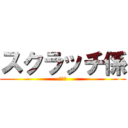 スクラッチ係 (係活動)