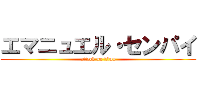 エマニュエル・センパイ (attack on titan)