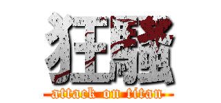 狂騒 (attack on titan)