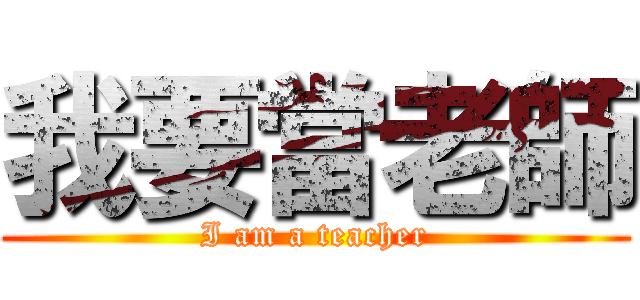 我要當老師 (I am a teacher)