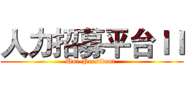 人力招募平台ＩＩ (Uni-President )