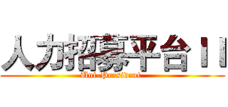 人力招募平台ＩＩ (Uni-President )
