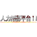 人力招募平台ＩＩ (Uni-President )