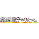 武田和歌子のぴたっと。 (お疲れ)