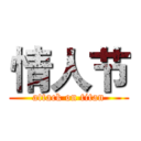 情人节 (attack on titan)