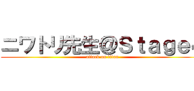 ニワトリ先生＠Ｓｔａｇｅ４ (attack on titan)