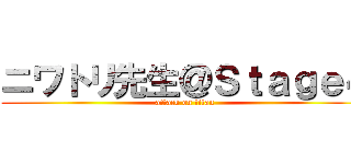 ニワトリ先生＠Ｓｔａｇｅ４ (attack on titan)