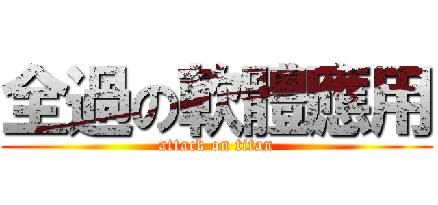 全過の軟體應用 (attack on titan)