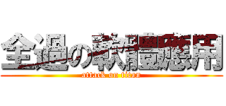 全過の軟體應用 (attack on titan)