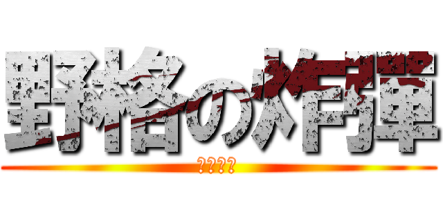 野格の炸彈 (超爽口感)