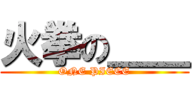 火拳の＿＿ (ONE PIECE)