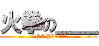 火拳の＿＿ (ONE PIECE)