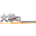 火拳の＿＿ (ONE PIECE)