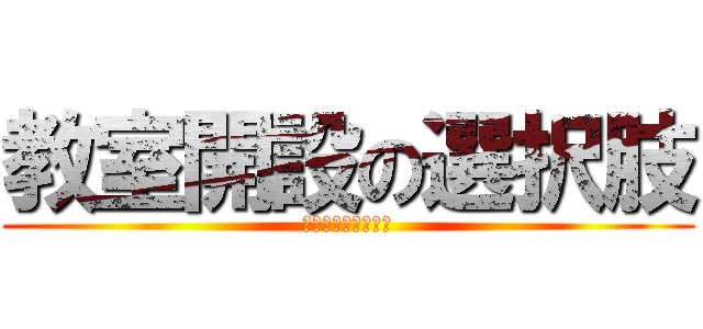 教室開設の選択肢 (習字教室のカタチ②)