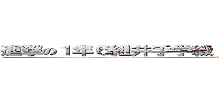 進撃の１年６組井手学級 信じ合う心 ｂｌｅｕ ｓｔａｒ (attack on titan)