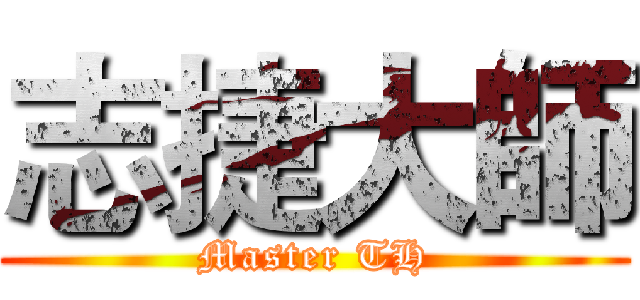 志捷大師 (Master TH)