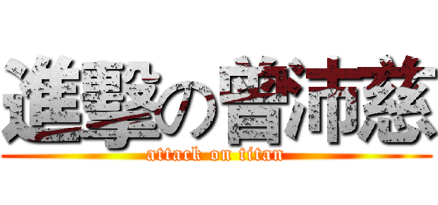 進擊の曾沛慈 (attack on titan)