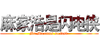 麻家浩是闪电侠 (Mr.Ma cums so fast )