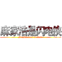 麻家浩是闪电侠 (Mr.Ma cums so fast )