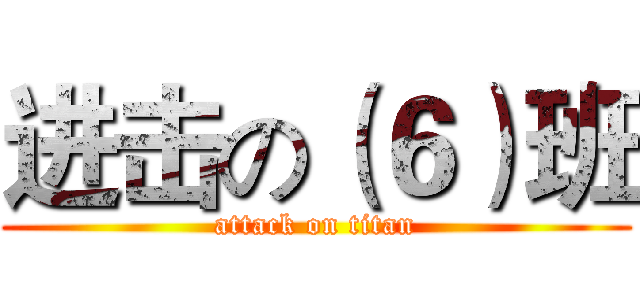 进击の（６）班 (attack on titan)