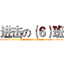 进击の（６）班 (attack on titan)