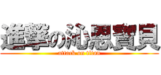 進撃の沁恩寶貝 (attack on titan)