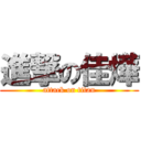 進撃の佳燁 (attack on titan)