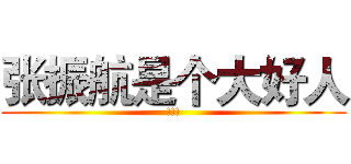 张振航是个大好人 (!!!)