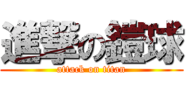 進撃の鎧球 (attack on titan)