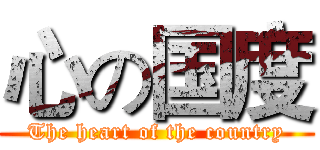 心の国度 (The heart of the country)
