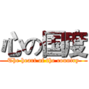 心の国度 (The heart of the country)