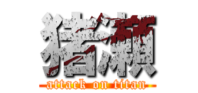 猪瀬 (attack on titan)