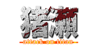 猪瀬 (attack on titan)