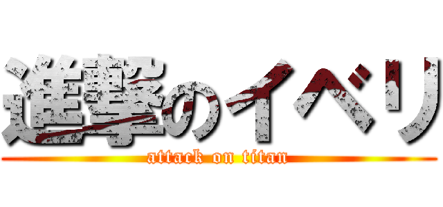 進撃のイベリ (attack on titan)