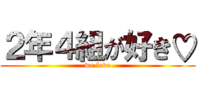 ２年４組が好き♡ (we love)