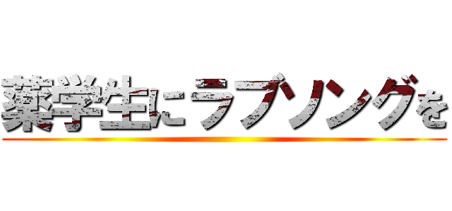 薬学生にラブソングを ()