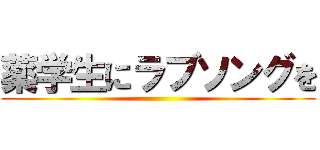 薬学生にラブソングを ()