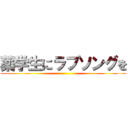 薬学生にラブソングを ()