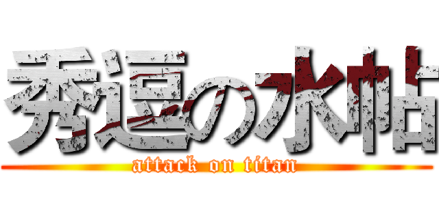 秀逗の水帖 (attack on titan)