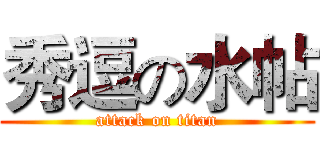 秀逗の水帖 (attack on titan)