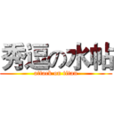 秀逗の水帖 (attack on titan)