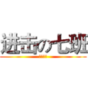 进击の七班 (反击の翼)