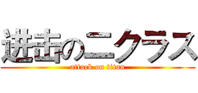 进击の二クラス (attack on titan)